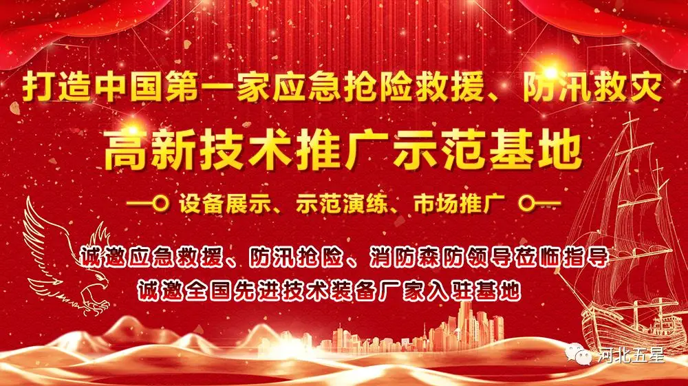 河北五星——致力于打造我國應(yīng)急救援、防汛救災(zāi)高新技術(shù)裝備創(chuàng)新推廣示范基地!