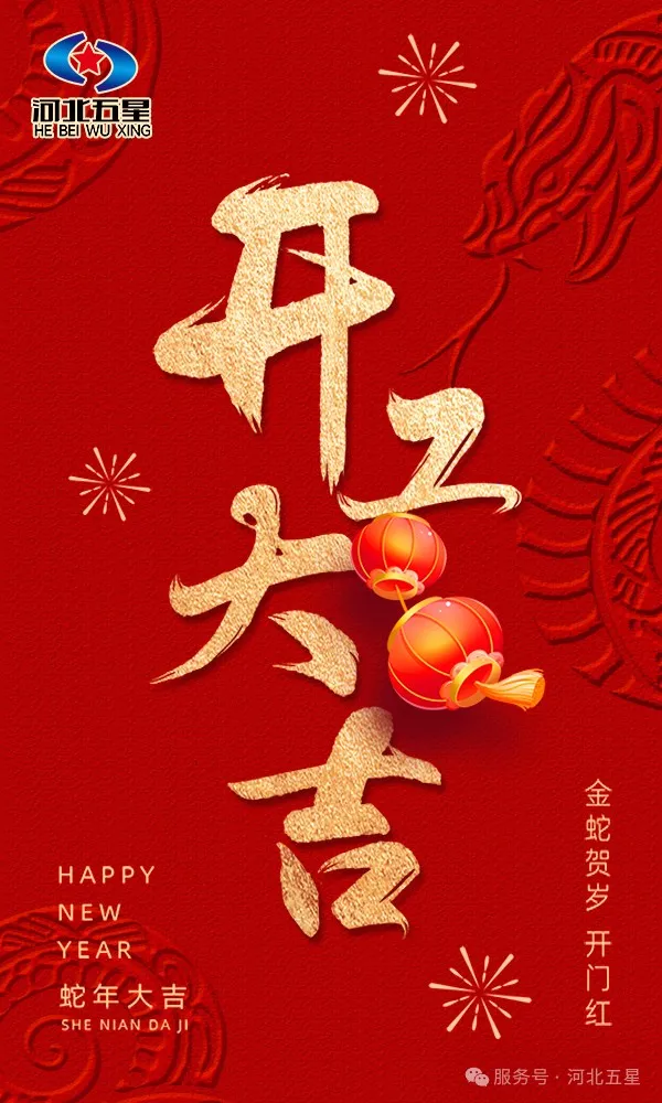河北五星開工大吉，共啟蛇年新征程